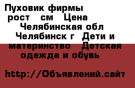 Пуховик фирмы outventure ,рост158см › Цена ­ 2 000 - Челябинская обл., Челябинск г. Дети и материнство » Детская одежда и обувь   